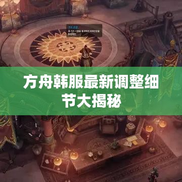 方舟韩服最新调整细节大揭秘