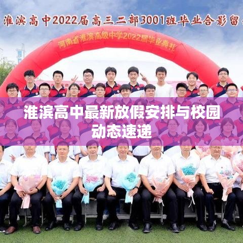 淮滨高中最新放假安排与校园动态速递