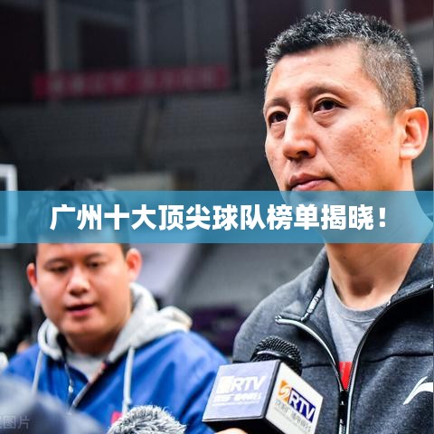 广州十大顶尖球队榜单揭晓!