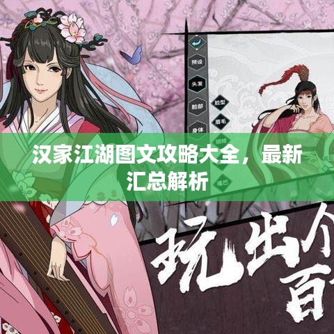 汉家江湖图文攻略大全，最新汇总解析