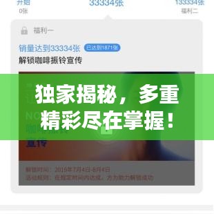 独家揭秘,多重精彩尽在掌握!