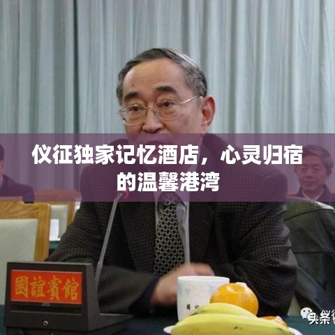仪征独家记忆酒店，心灵归宿的温馨港湾