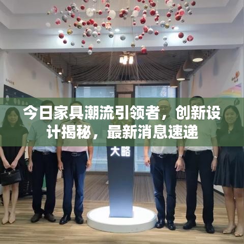 今日家具潮流引领者,创新设计揭秘,最新消息速递