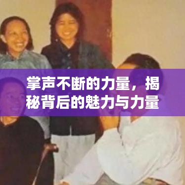掌声不断的力量,揭秘背后的魅力与力量之源