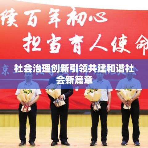 社会治理创新引领共建和谐社会新篇章