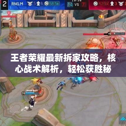 王者荣耀最新拆家攻略,核心战术解析,轻松获胜秘籍!
