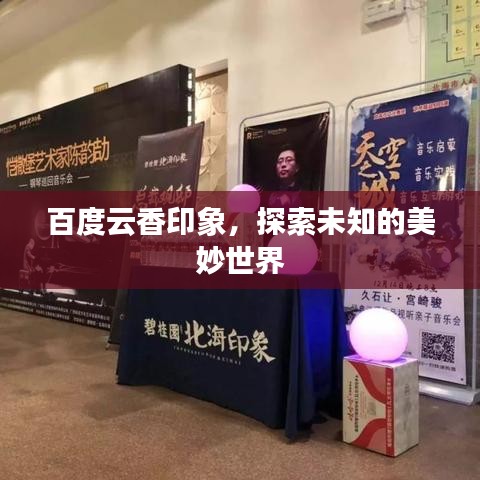 百度云香印象，探索未知的美妙世界
