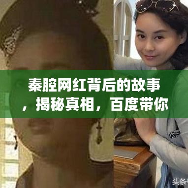 秦腔网红背后的故事，揭秘真相，百度带你探索！