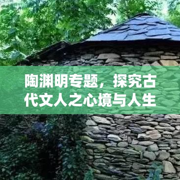 陶渊明专题，探究古代文人之心境与人生哲学的独特视角