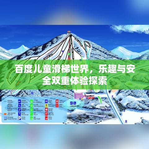 百度儿童滑梯世界，乐趣与安全双重体验探索