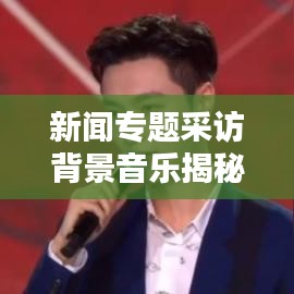 新闻专题采访背景音乐揭秘,如何选取最吸引人的音乐元素?