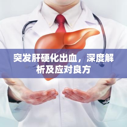 突发肝硬化出血，深度解析及应对良方