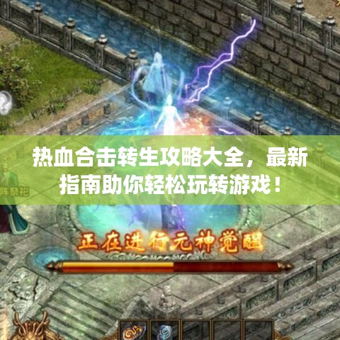 热血合击转生攻略大全，最新指南助你轻松玩转游戏！