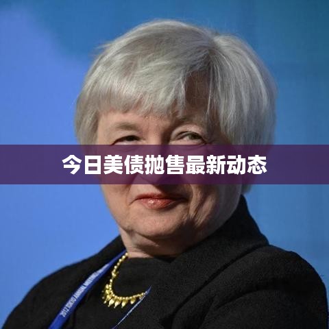 今日美债抛售最新动态