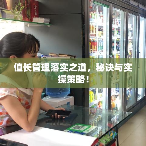 值长管理落实之道，秘诀与实操策略！