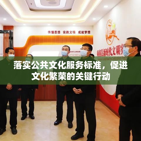 落实公共文化服务标准，促进文化繁荣的关键行动