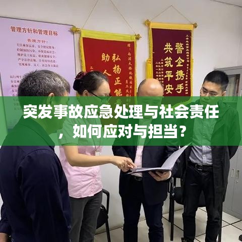 突发事故应急处理与社会责任,如何应对与担当?