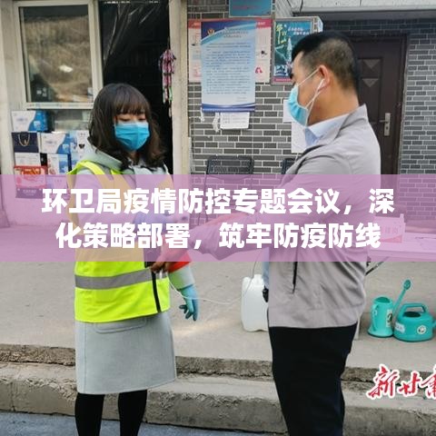 环卫局疫情防控专题会议,深化策略部署,筑牢防疫防线