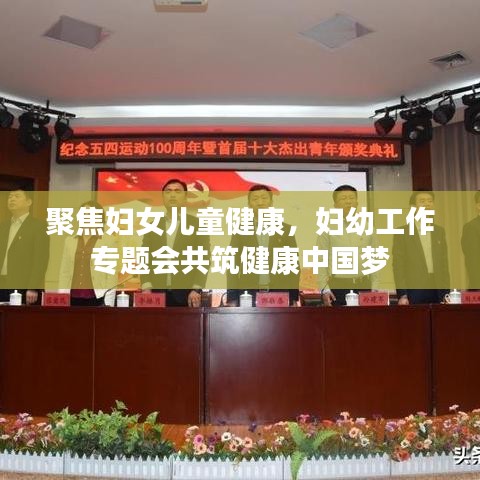 聚焦妇女儿童健康，妇幼工作专题会共筑健康中国梦