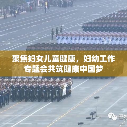 聚焦妇女儿童健康,妇幼工作专题会共筑健康中国梦