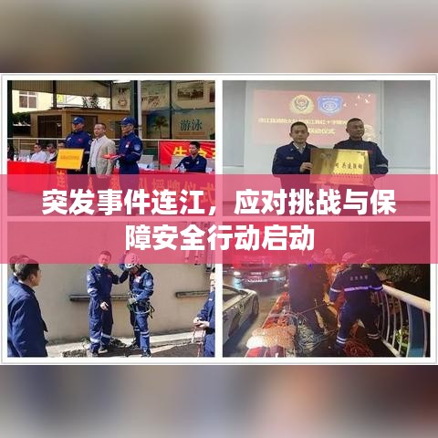 突发事件连江，应对挑战与保障安全行动启动