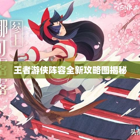 王者游侠阵容全新攻略图揭秘