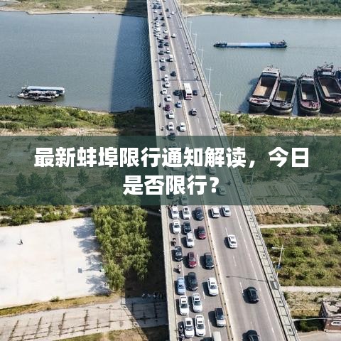 最新蚌埠限行通知解读,今日是否限行?