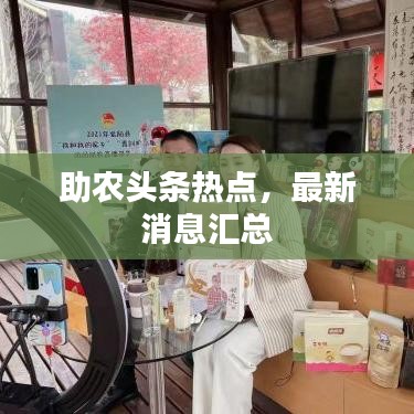 助农头条热点，最新消息汇总