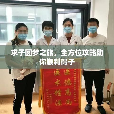 求子圆梦之旅，全方位攻略助你顺利得子