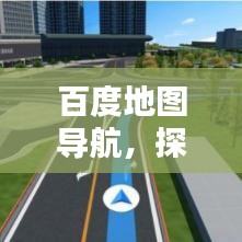 百度地图导航,探寻回家的最短路径