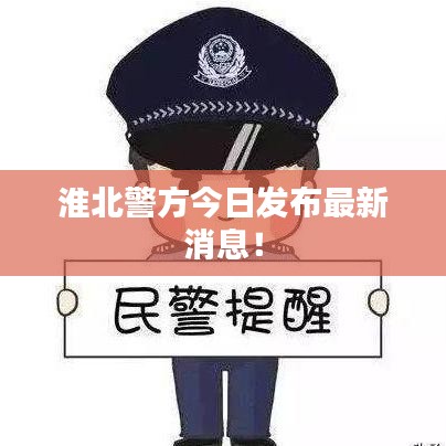 淮北警方今日发布最新消息！