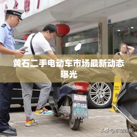 黄石二手电动车市场最新动态曝光