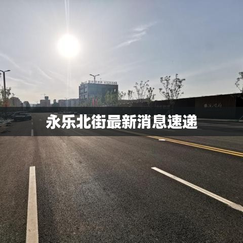 永乐北街最新消息速递