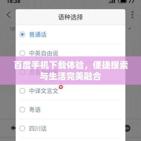 百度手机下载体验,便捷搜索与生活完美融合