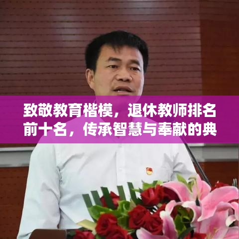 致敬教育楷模，退休教师排名前十名，传承智慧与奉献的典范