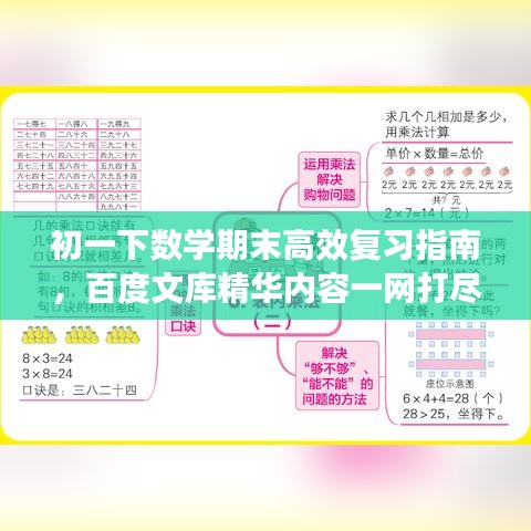 初一下数学期末高效复习指南，百度文库精华内容一网打尽