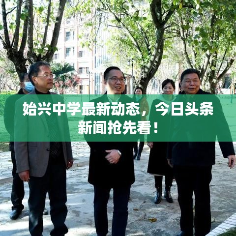 始兴中学最新动态，今日头条新闻抢先看！