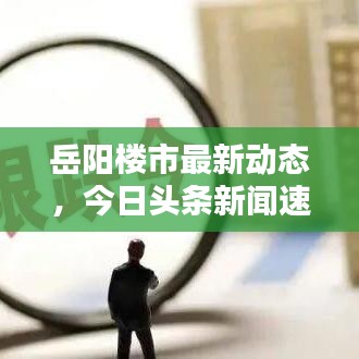 岳阳楼市最新动态，今日头条新闻速递
