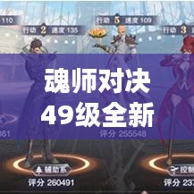 魂师对决49级全新攻略大揭秘!