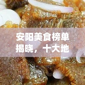 安阳美食榜单揭晓，十大地方特色美食排名！