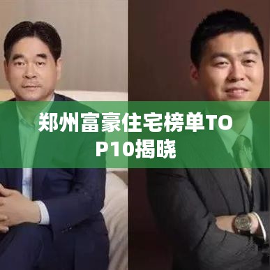 郑州富豪住宅榜单TOP10揭晓