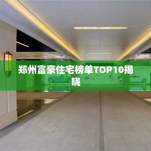 郑州富豪住宅榜单TOP10揭晓