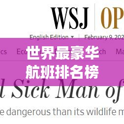 世界最豪华航班排名榜单揭晓！高额票价背后的奢华体验