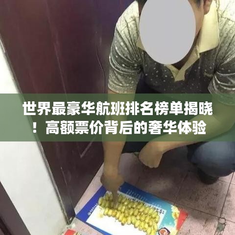 世界最豪华航班排名榜单揭晓!高额票价背后的奢华体验