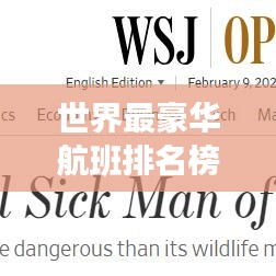 世界最豪华航班排名榜单揭晓!高额票价背后的奢华体验