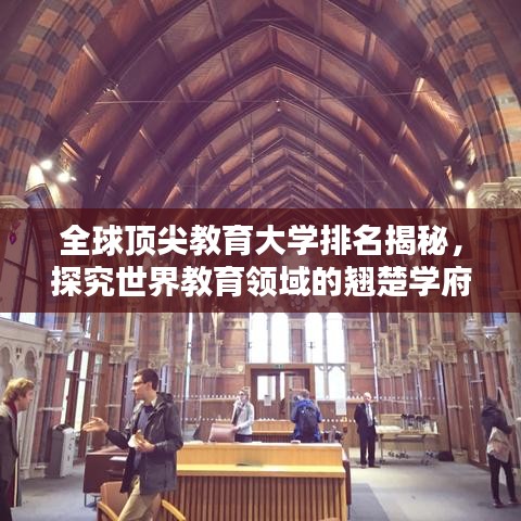 全球顶尖教育大学排名揭秘，探究世界教育领域的翘楚学府