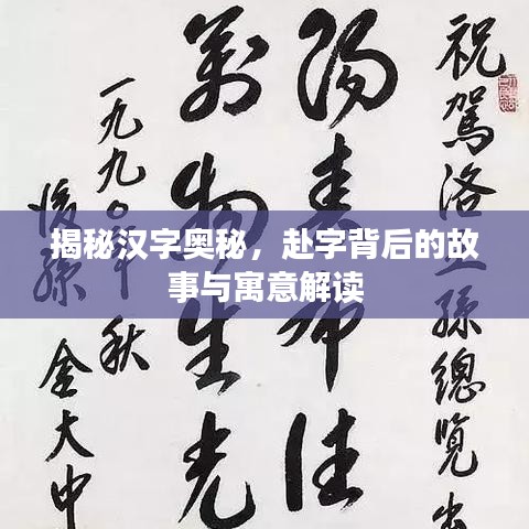 揭秘汉字奥秘，赴字背后的故事与寓意解读