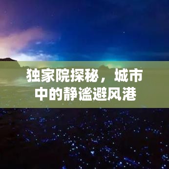 独家院探秘，城市中的静谧避风港