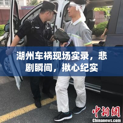 湖州车祸现场实录,悲剧瞬间,揪心纪实