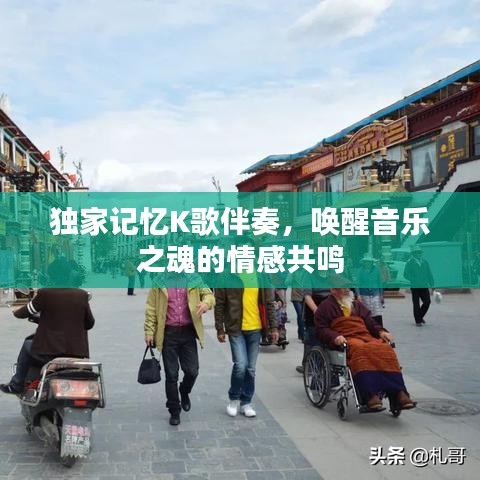独家记忆K歌伴奏，唤醒音乐之魂的情感共鸣